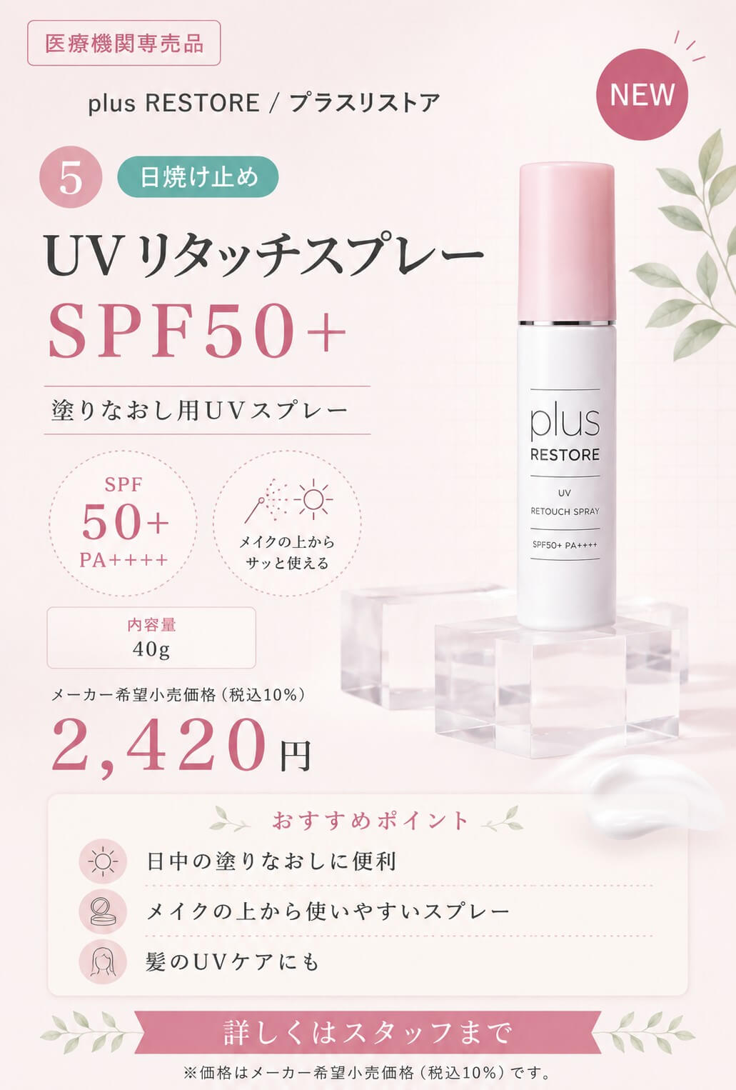 UVリタッチスプレー SPF50+