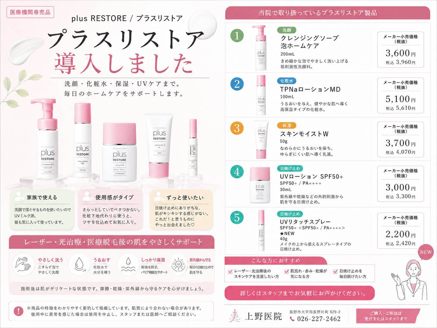 プラスリストア 上野医院｜医療機関専売スキンケア