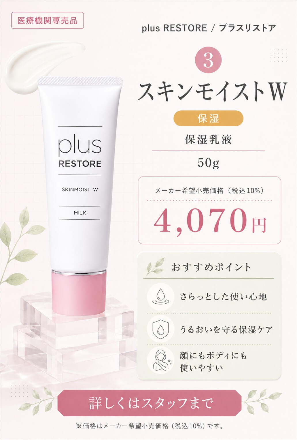 スキンモイストW