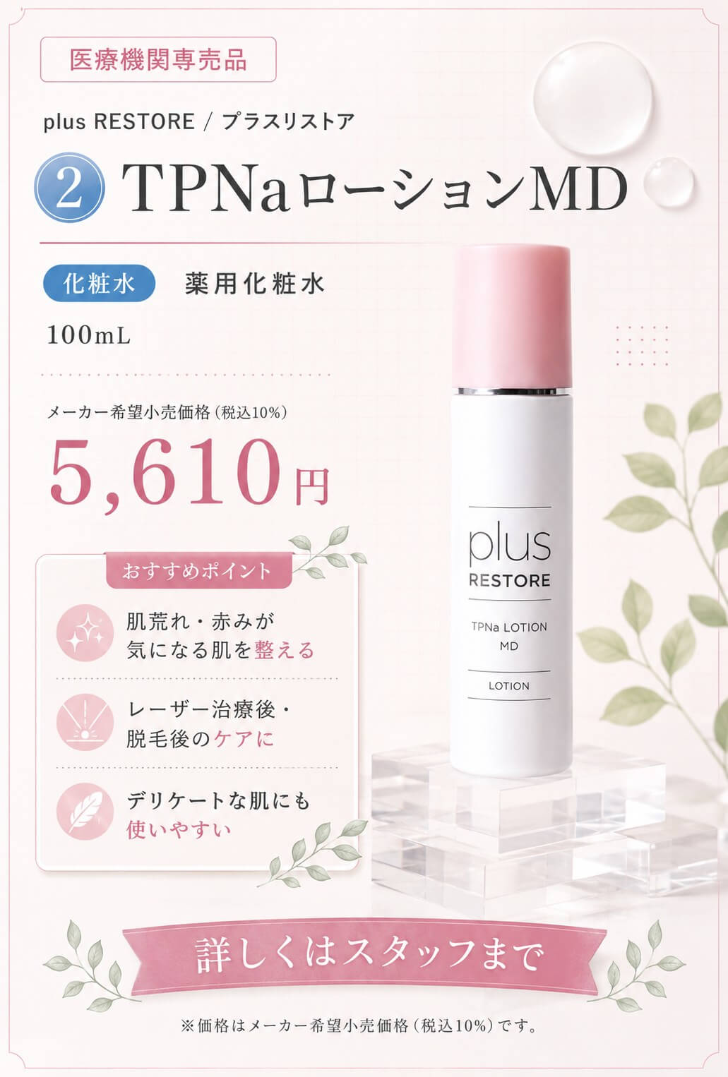TPNaローションMD