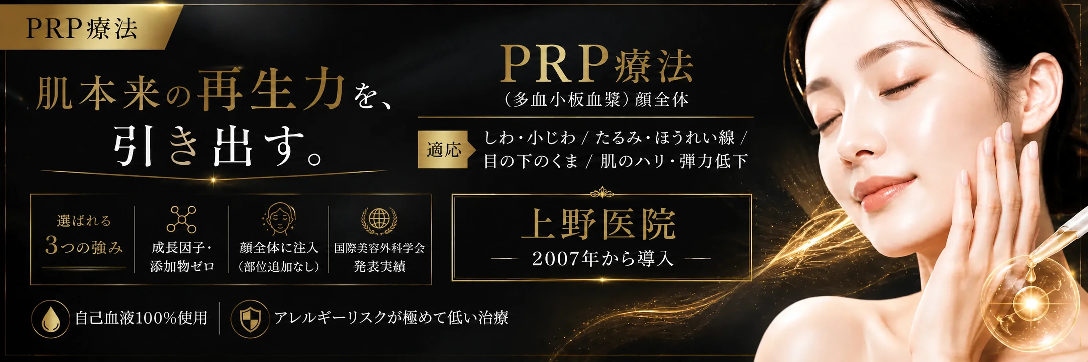 PRP療法（多血小板血漿）顔全体｜長野市三輪 上野医院 — 肌本来の再生力を、引き出す。適応：しわ・小じわ／たるみ・ほうれい線／目の下のくま／肌のハリ・弾力低下。成長因子・添加物ゼロ／顔全体に注入（部位追加なし）／国際美容外科学会発表実績／自己血液100%使用／2007年から導入