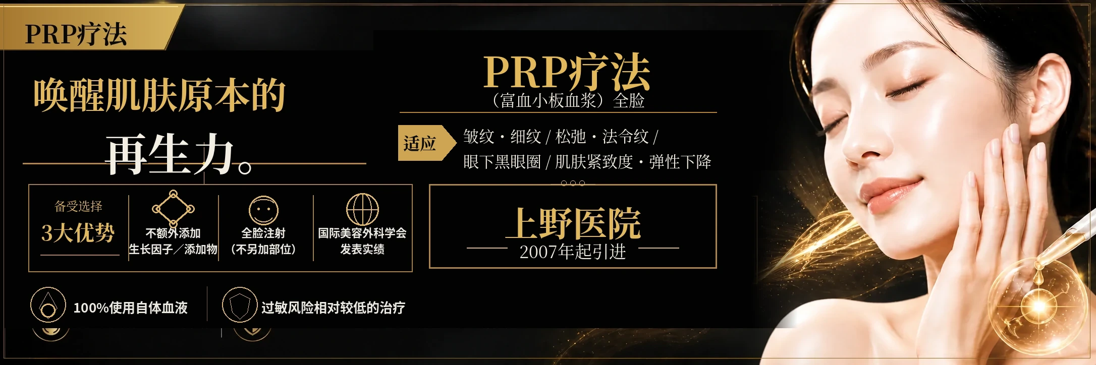 PRP自体血液再生疗法（多血小板血浆）｜日本长野市 上野医院 — 唤醒肌肤本来的再生力。适应症：皱纹·细纹／松弛·法令纹／黑眼圈／肌肤弹力下降。零添加·全脸注入·国际美容外科学会发表·100%自体血液·2007年起开展