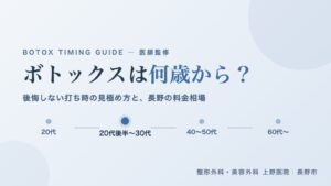 ボトックスは何歳から 打ち時の目安と長野の料金相場