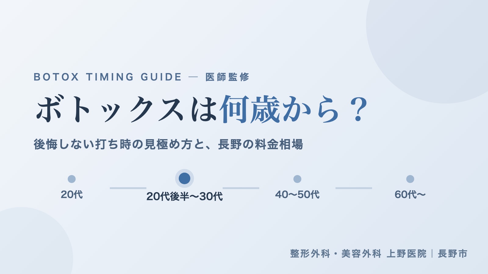 ボトックスは何歳から 打ち時の目安と長野の料金相場