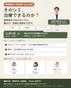 11月1日（日）飯山市文化交流館なちゅらで開催する美肌と健康の無料説明会の案内
