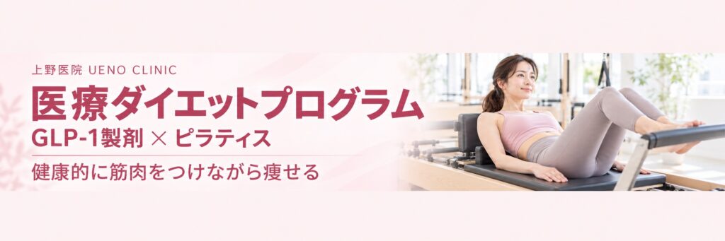 医療ダイエットプログラム GLP-1製剤×ピラティス 健康的に筋肉をつけながら痩せる