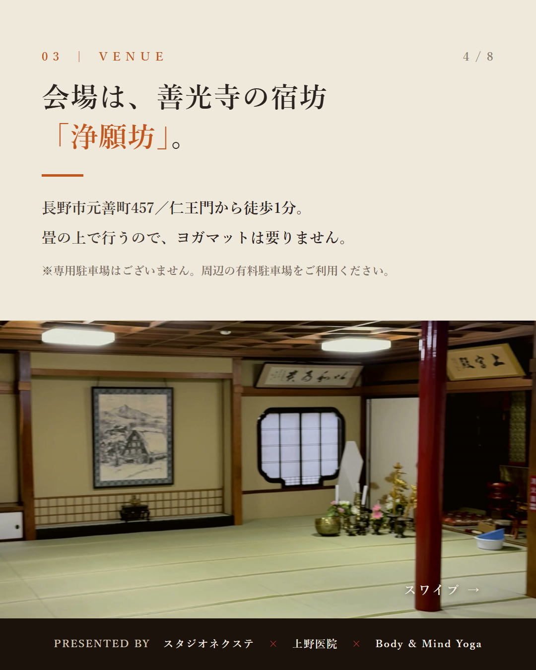 会場となる善光寺宿坊 浄願坊の畳の大広間