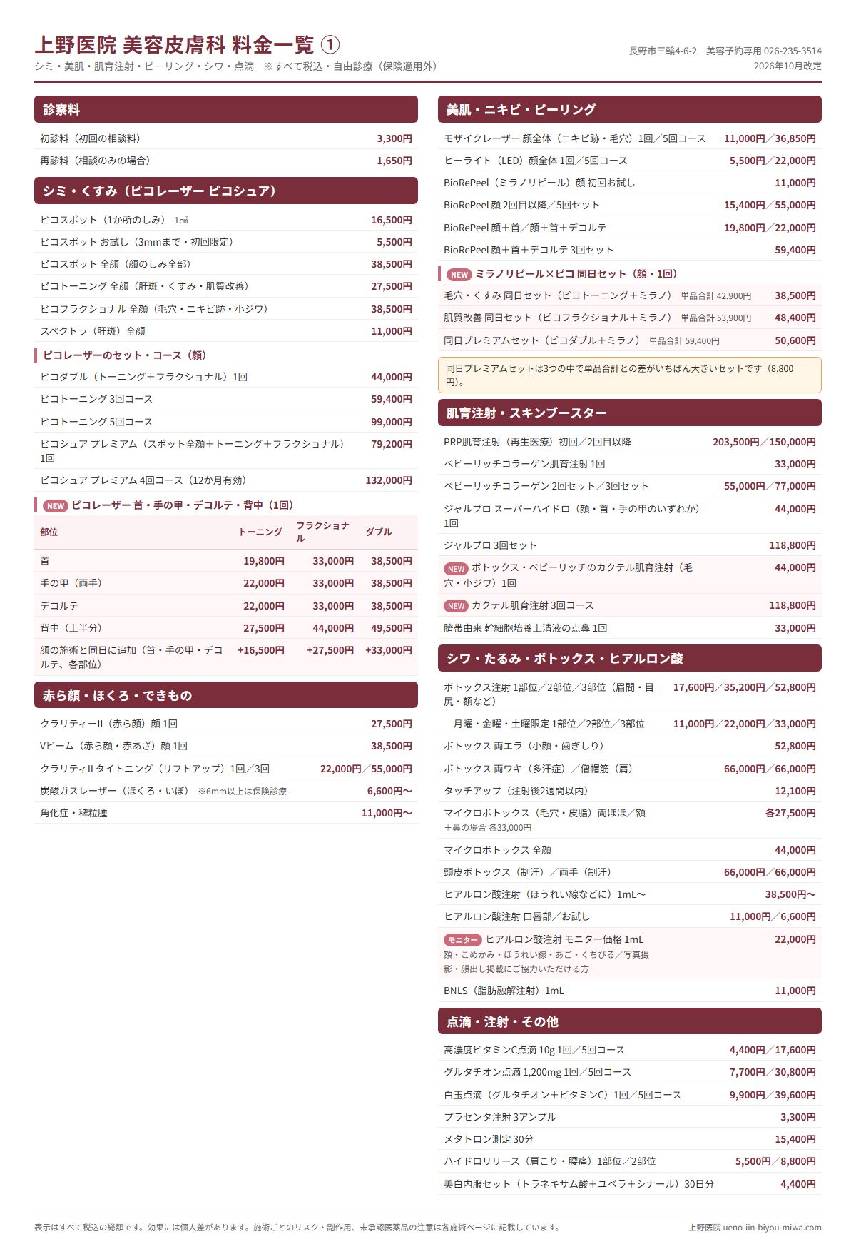 料金一覧① シミ・美肌・肌育注射・ピーリング・シワ・点滴|長野市 上野医院