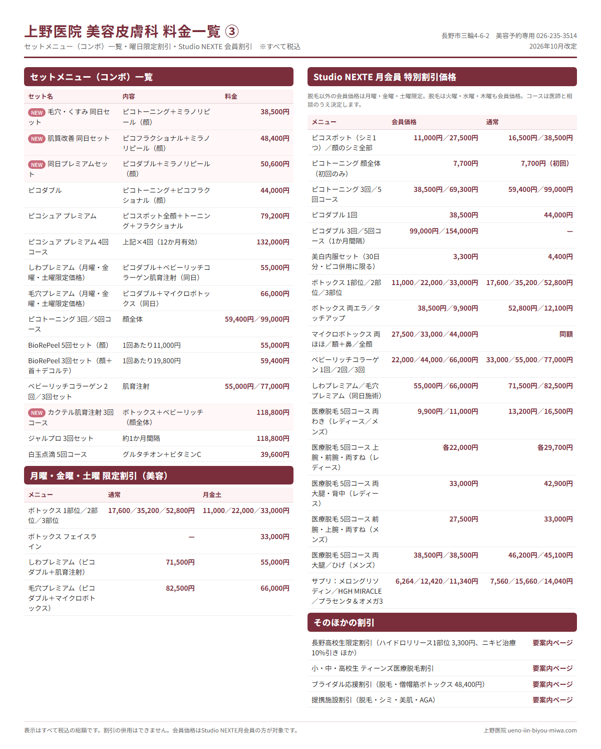 料金一覧③ セットメニュー・曜日限定割引・Studio NEXTE会員割引|長野市 上野医院